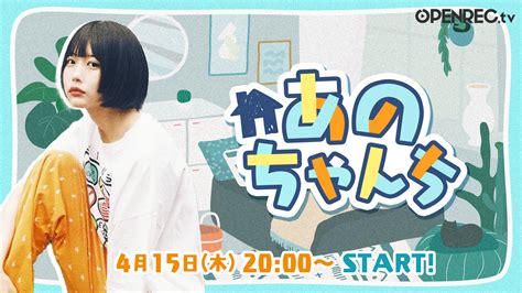 若い世代を中心に絶大な人気を誇る「あのちゃん」の サブスクチャンネル『あのちゃんち』が 4月15日木20：00〜openrecにて開設決定