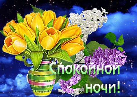 Отличная открытка с сиренью и тюльпанами Спокойной ночи- Скачать ...