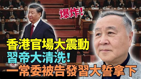 袁爸爸袁弓夷：爆炸！香港官場大震動 習帝正大清洗！ 關鍵時刻 一常委被告發 習大當機立斷要拿下！ Lucy連線 Youtube