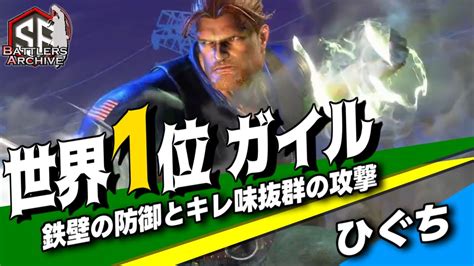 【世界1位 極･ガイル】まるで要塞！難攻不落の防御力とキレ味抜群の攻撃力を兼ね備えたひぐちガイル｜ ひぐち ガイル Vs Babaaaaa ルーク ひかる A K I 【スト