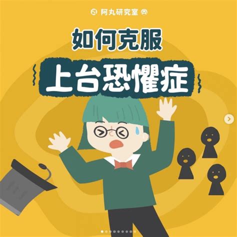 阿丸研究室｜上台好緊張怎麼辦？ Beginneros 網上學習平台