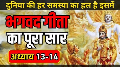 श्रीमद भगवत गीता सार अध्याय 13 14 Bhagwat Geeta Saar In 19 Minutes