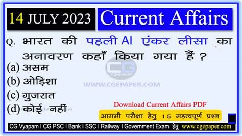 14 July 2023 Current Affairs In Hindi PDF डल करट अफयरस 14 जलई