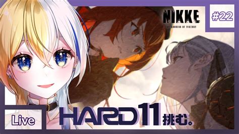 【nikke】hardモード11攻略！初心者大歓迎【新人vtuber】 Nikke（ニケ）動画まとめ