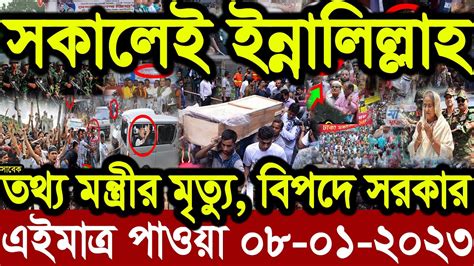 এইমাত্র পাওয়া Ajker Khobor 08 Jan 2023 Bangla News Today Bangla