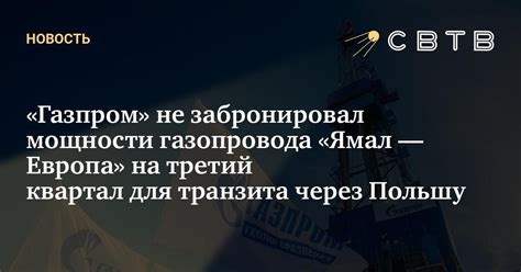 Газпром не забронировал мощности газопровода Ямал — Европа на