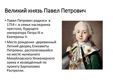 Павел 1 биография википедия: Павел I Петрович. Интересные факты биографии