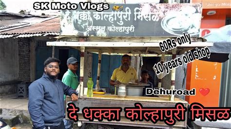 😋 दे धक्का कोल्हापुरी मिसळ Dehuroad 60 Rs Only 10 Years Old Shop Sk