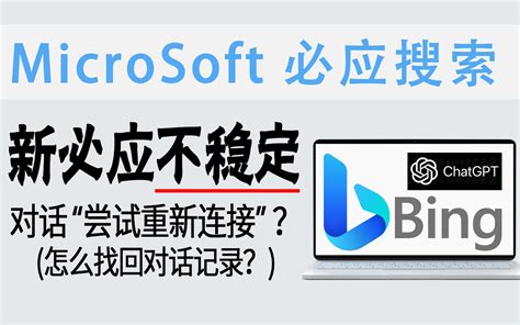 New Bing 正在尝试连接，请稍候，解决方法