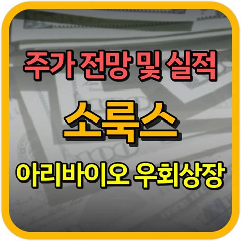 소룩스 주가 전망 및 실적 분석 Ft 아리바이오 우회상장 네이버 블로그