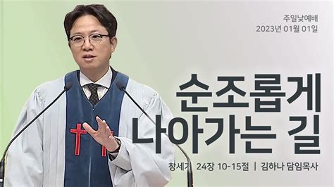 명성교회 20230101 주일 낮 예배 순조롭게 나아가는 길 김하나 목사 Youtube