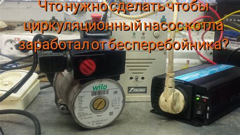 Работает ли циркуляционный насос газового котла от бесперебойника и ...