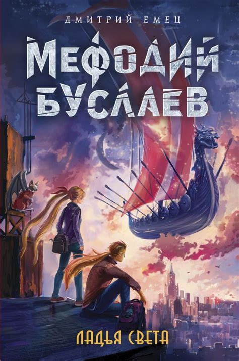 Ладья Света [Дмитрий Емец] купить книгу в Киеве, Украина — Книгоград ...