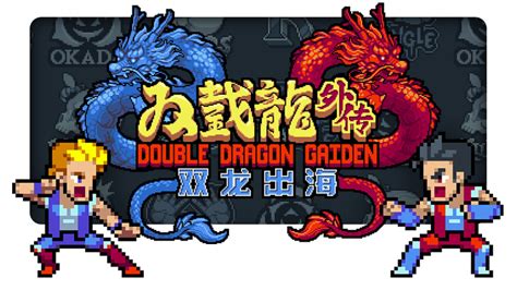 传奇来袭双截龙外传双龙出海中文预告片首次公开本作将于今夏登陆全平台 哔哩哔哩