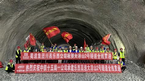 乐西高速大凉山2号隧道全线贯通 新华网