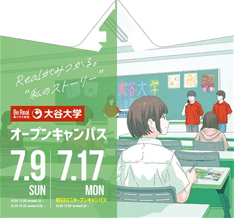 2023年7月9日オープンキャンパス 詳細情報 大谷大学