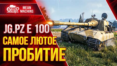 Jg Pz E 100 САМОЕ ЛЮТОЕ ПРОБИТИЕ В WOT Как играть на Яга Е100