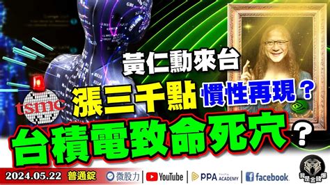 紅色警報拉滿？台積電致命死穴被發現？黃仁勳來台！股市漲三千點慣性再現？《我是金錢爆》普通錠 20240522 大k曾煥文 資深分析師 張