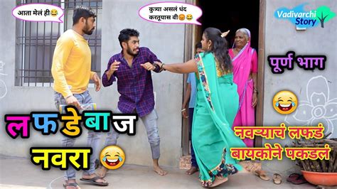 लफडेबाज नवरा😂 Lafadebaj Navara😜 Marathi Funny Comedy Video Navra Bayko Comedy🤣 Vadivarchi