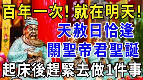 就在明天！7月29號「天赦日」恰逢「關聖帝君聖誕」，起床後趕緊去做一件事，再倒霉也能逆天改命！ 一禪一悟 風水 運勢國學文化