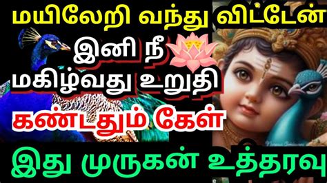 மயிலேறி வந்து விட்டேன்🌹கேள் நீ மகிழ்வது உறுதி Murugan Motivational