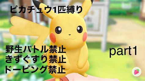 ピカブイ】俺はこいつと旅に出る！ピカチュウ1匹縛りpart1 ポケモン関連情報のまとめ動画