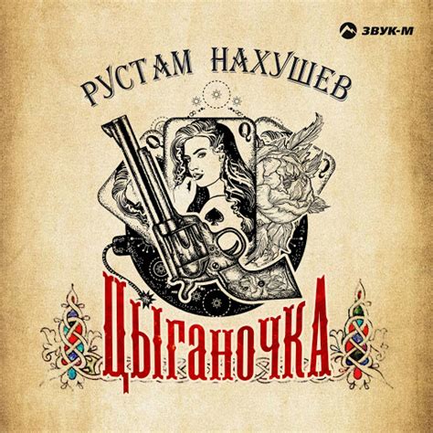 Цыганочка - YouTube Music