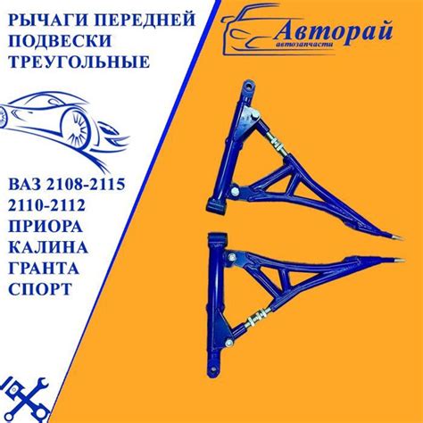 Рычаги передней подвески треугольные УСИЛЕННЫЕ на ВАЗ 2108-2115 2110 ...