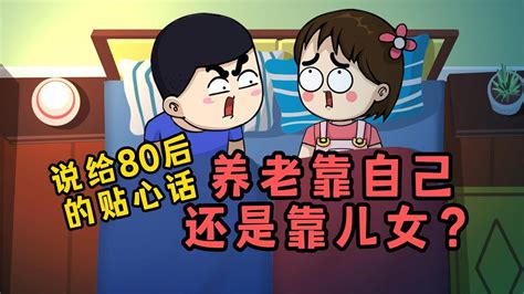 【内涵搞笑动画】说给80后的贴心话，养老靠自己还是靠儿女？ Youtube