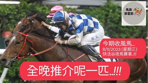 今期收風馬8112023 星期三 快活谷夜馬賽事 第一部分12 全晚推介呢一匹 香港賽馬 賽馬 賽馬貼士