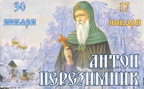 30 января - Антон – перезимник, Антонина – половина | Мир Праздников ...