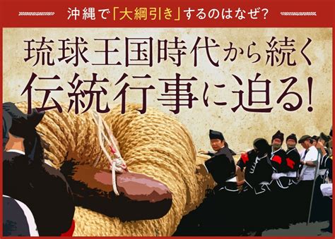 那覇大綱挽に与那原大綱曳沖縄で大綱引きをするのはなぜ 琉球王国時代から続く伝統行事に迫る沖縄ファミリーマート