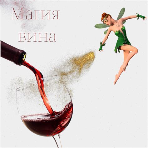 Магия Вина | Kharkiv