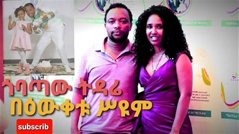 በዕውቀቱ ስዩም Bewuketu Seyum ጎባጣው ትዳሬ Gobataw Tidare ሽበት Shbet Tube YouTube