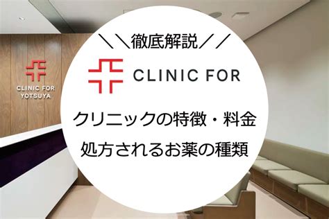 【agaオンライン診療】clinic For（クリニックフォア）ってどう？｜クリニックの特徴や料金プラン、処方されるお薬も解説