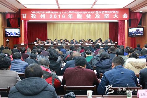 我州召开2016年脱贫攻坚大会 甘孜藏族自治州人民政府网站