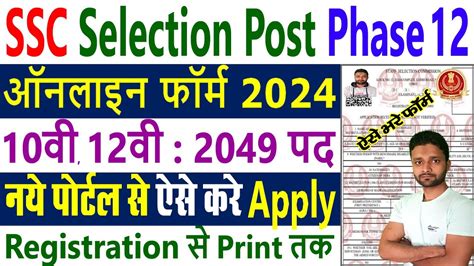 SSC Selection Post Phase 12 Form Fill 2024 SSC Selection Post Phase 12