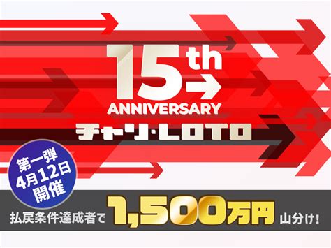 【チャリロト】15周年記念企画で史上最高額の1500万円山分けキャンペーンを開催 412水限定 競輪ニュース Netkeirin