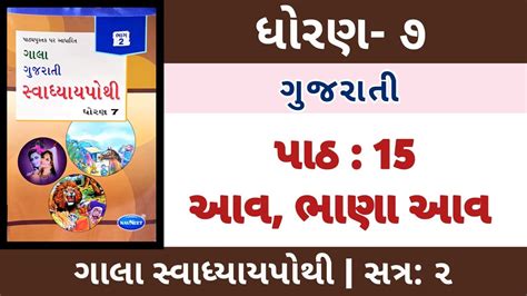 Std 7 Gujarati Chapter 15 આવ ભણ આવ Gala Swadhyaypothi ગલ