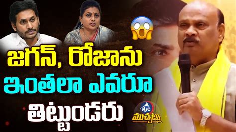 Tdp Ayyanna Patrudu Comments On Ap Cm Ys Jagan Minister Rk Roja Mic