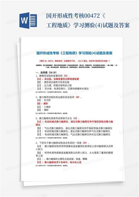 国开形成性考核00472《工程地质》学习测验4试题及答案word模板下载编号qrgnregw熊猫办公