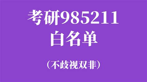 考研不歧视双非的大学（985211篇），双非考生放心冲！ 知乎