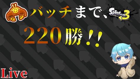 【スプラトゥーン3】金バッチまであと220勝！！欲しい！ Youtube