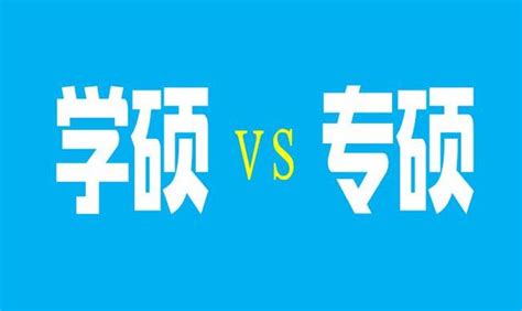 專碩學碩的「一字之差」到底差在哪？好壞如何甄別？攻略一次給到 每日頭條