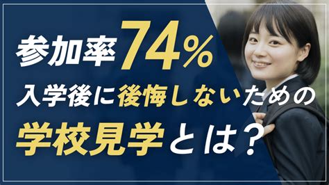 【帰国後の学校選び】学校見学、親も行くべき？（前編） 海外・帰国子女に役立つ学校＆教育情報サイト ー 帰国便利帳web