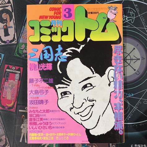 【やや傷や汚れあり】コミックトム 1986年3月号 巻頭カラー「風雲児たち」 横山光輝 藤子不二雄 坂口尚 みなもと太郎 いしいひさいち 大島