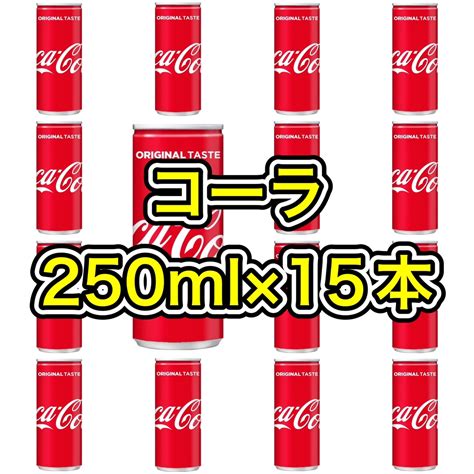 【楽天市場】【コカコーラ250ml×15本】250g×15本 250ml×15缶 250g×15缶 炭酸飲料ドリンク飲み物 単品