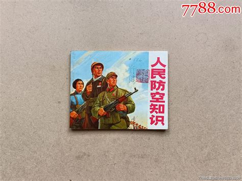 人民防空知识一本 价格99元 Au33211944 连环画小人书 加价 7788收藏收藏热线