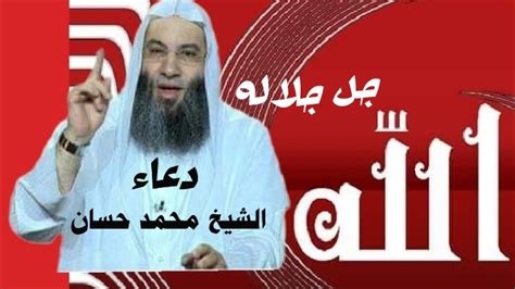 الشيخ محمد حسان اجمل دعاء في ظل الغلاء دعاء يريح القلوب Youtube