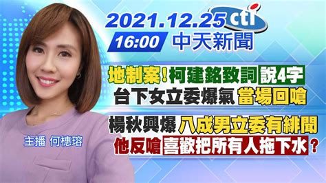 【何橞瑢報新聞】 地制案 柯建銘致詞 說4字 台下女立委爆氣 當場回嗆 楊秋興爆 八成男立委有緋聞 他反嗆 喜歡把所有人拖下水 Ctitv 20211225 Youtube